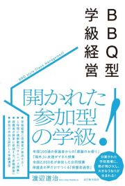 ＢＢＱ型の学級経営