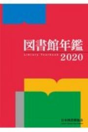 図書館年鑑　２０２０