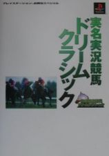 実名実況競馬ドリームクラシック