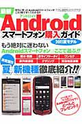 最新・Ａｎｄｒｏｉｄ　スマートフォン　購入ガイド　２０１１夏モデル