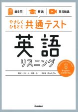 やさしくひもとく共通テスト　英語リスニング　【過去問】×【解説】×【実況動画】