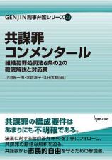 共謀罪コンメンタール　ＧＥＮＪＩＮ刑事弁護シリーズ２３