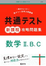 共通テスト新課程攻略問題集　数学２、Ｂ、Ｃ