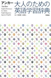 アンカー　大人のための英語学習辞典