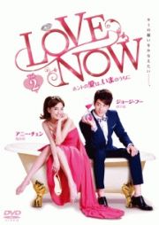 ＬＯＶＥ　ＮＯＷ　ホントの愛は、いまのうちにｖｏｌ．２