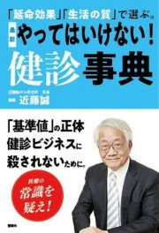 「延命効果」「生活の質」で選ぶ。最新やってはいけない！健診事典