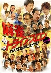 麻雀トライアスロン２０１３　雀豪決定戦　ｖｏｌ．３