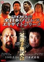 全日本プロレス　２００２エキサイトシリーズ　～三冠選手権・武藤ＶＳ川田！！