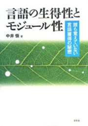 言語の生得性とモジュール性