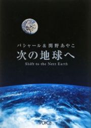 次の地球へ　バシャール＆関野あやこ