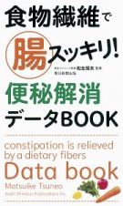 食物繊維で腸スッキリ！便秘解消データＢＯＯＫ