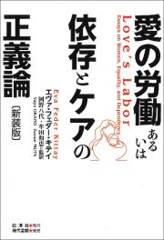 愛の労働あるいは依存とケアの正義論　新装版