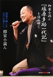 柳家小満ん『塩原多助一代記』を読み解く