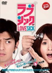 ラブシック　ＬＯＶＥＳＩＣＫ