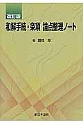 和解手続・条項　論点整理ノート＜改訂版＞