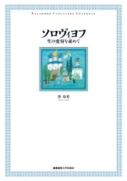 ソロヴィヨフ　生の変容を求めて