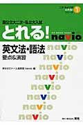 国公立大二次・私立大入試　とれる！　英文法・語法　要点＆演習