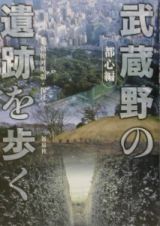 武蔵野の遺跡を歩く　都心編