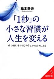 「１秒」の小さな習慣が人生を変える