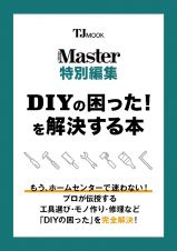 ＭｏｎｏＭａｓｔｅｒ特別編集　ＤＩＹの困った！　を解決する本