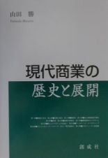 現代商業の歴史と展開