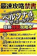 最速攻略禁書　ペルソナ４ザ・ゴールデン