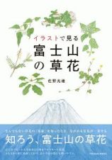 イラストで見る　富士山の草花