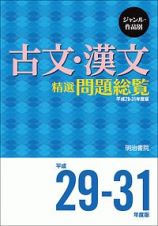古文・漢文　精選問題総覧　平成２９－３１年