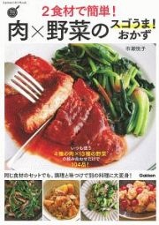 ２食材で簡単！肉×野菜のスゴうま！おかず　ヒットムック料理シリーズ