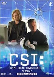 ＣＳＩ：科学捜査班　シーズン２　ＤＶＤ－ＢＯＸ　１