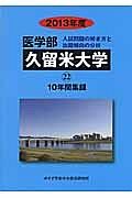 医学部　久留米大学　入試問題の解き方と出題傾向の分析　２０１３