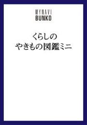 くらしのやきもの図鑑ミニ