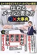 伝わるメールの書き方　◯×大事典