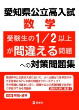 愛知県公立高入試　数学　受験生の１／２以上が間違える問題への対策問題集