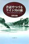 昔話でつづるライン川の旅