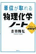 単位が取れる　物理化学ノート