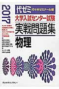 大学入試センター試験　実戦問題集　物理　２０１７