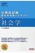 公務員試験　過去問攻略Ｖテキスト　社会学