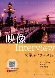 映像＋Ｉｎｔｅｒｖｉｅｗで学ぶフランス語