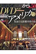 月刊　世界の車窓から　アメリカ４　ＤＶＤブック