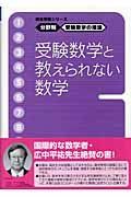 受験数学の理論　１１　受験数学と教えられない数学