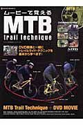 ムービーで覚えるＭＴＢトレイルテクニック