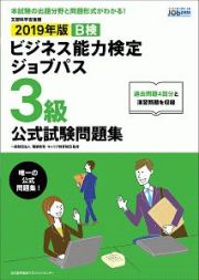 ビジネス能力検定　ジョブパス　３級　公式試験問題集　２０１９