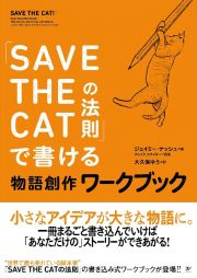 「ＳＡＶＥ　ＴＨＥ　ＣＡＴの法則」で書ける　物語創作ワークブック