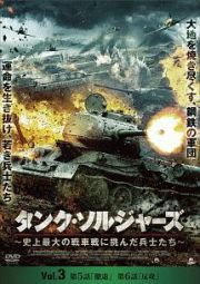 タンク・ソルジャーズ　～史上最大の戦車戦に挑んだ兵士たち～Ｖｏｌ．３