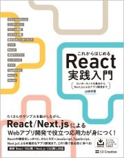 これからはじめるＲｅａｃｔ実践入門　コンポーネントの基本からＮｅｘｔ．ｊｓによるアプリ開発まで