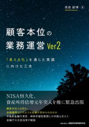 顧客本位の業務運営Ｖｅｒ２　「見える化」を通じた実践に向けた工夫