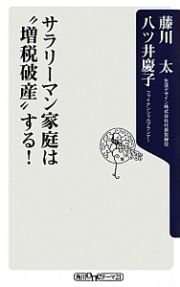 サラリーマン家庭は“増税破産”する！