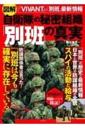 図解　自衛隊の秘密組織「別班」の真実