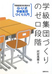 学級集団づくりのゼロ段階